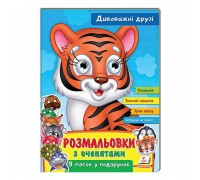 гр Розмальовки з оченятами "Дивовижні друзі" 9789664662441 (45) (укр) "Пегас"