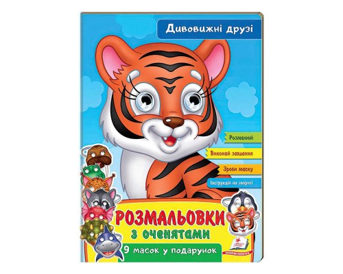 гр Розмальовки з оченятами "Дивовижні друзі" 9789664662441 (45) (укр) "Пегас"