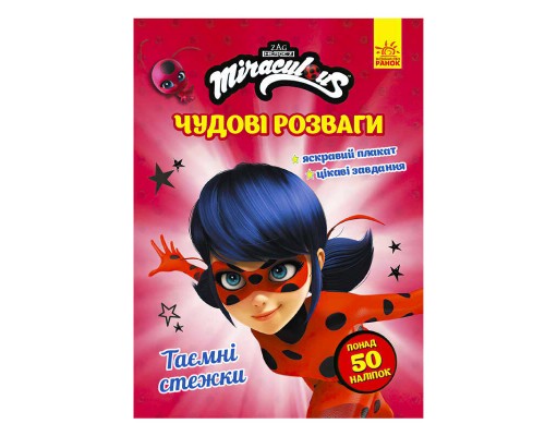 гр "Леді Баг. Чудові розваги. Таємні стежки" /укр/ ЛП1423003У (20) "Ранок"