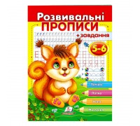 гр "Розвивальні прописи + завдання 5-6. Білка" 9789664667927 /укр/ (50) "Пегас"