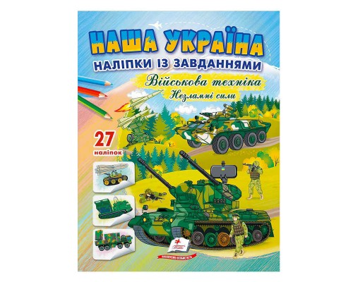 гр "Наша Україна. Наліпки із завданнями. Військова техніка. Незламні сили" 9789664669075 /укр/ (50) "Пегас"