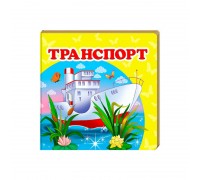 гр "Транспорт. Книжка-малятко" 9786177166367 /укр/ (40) "Пегас"