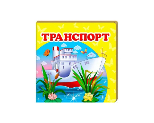 гр "Транспорт. Книжка-малятко" 9786177166367 /укр/ (40) "Пегас"