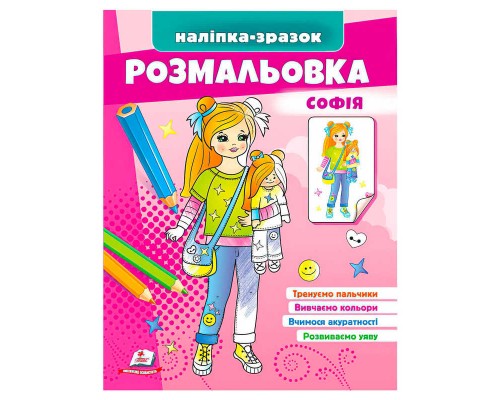 гр Розмальовка "Софія" 9789664666210 /укр/ (50) "Пегас"