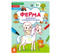 гр Розмальовки. Віршики. Завдання. "Ферма" КН1657005У /укр/ (20) "Ранок"