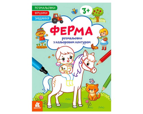 гр Розмальовки. Віршики. Завдання. "Ферма" КН1657005У /укр/ (20) "Ранок"