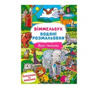 гр Водні розмальовки Віммельбух "Дикі тварини" У 9786175472989 "Jumbi"