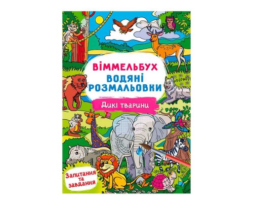 гр Водні розмальовки Віммельбух "Дикі тварини" У 9786175472989 "Jumbi"