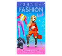 гр Одягалка Fashion look. Спортивний образ 10100625У (200) "Ранок"