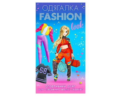 гр Одягалка Fashion look. Спортивний образ 10100625У (200) "Ранок"