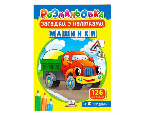 гр "Машинки" 9789664669433 /укр/ (50) "Пегас"