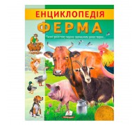 гр "Енциклопедія. Ферма" 9789664668184 /укр/ (20) "Пегас"