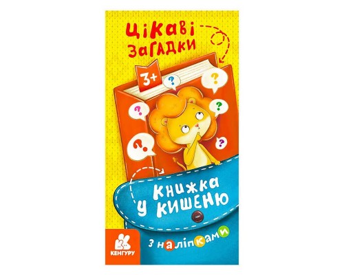 гр Книжка у кишеню з наліпками. Цікаві загадки. (5) КН1685006У "Кенгуру"