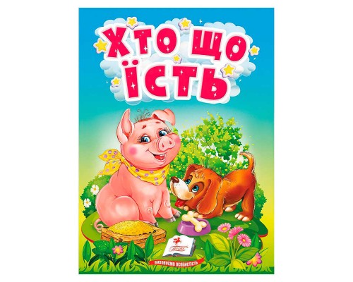 гр "Хто що їсть" 9789664669921 /укр/ (20) "Пегас"