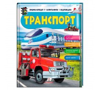 гр Енциклопедія у запитаннях та відповідях "Транспорт" 64 сторінки 9789669472663 (10) "Пегас"