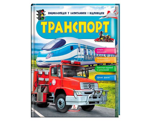 гр Енциклопедія у запитаннях та відповідях "Транспорт" 64 сторінки 9789669472663 (10) "Пегас"