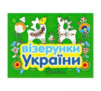 гр Візерунки України: "Забавки" С365010У (20) "Ранок"