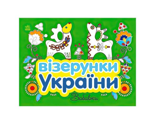 гр Візерунки України: "Забавки" С365010У (20) "Ранок"