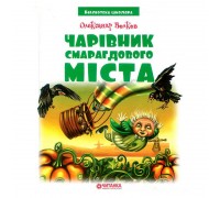 гр Бібліотека школяра: Чарівник Смарагдового міста (144 стор.) 9789663418834 (10)