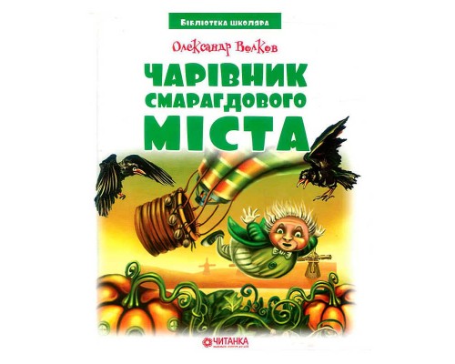 гр Бібліотека школяра: Чарівник Смарагдового міста (144 стор.) 9789663418834 (10)