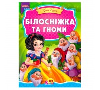 гр 100 казок "Білосніжка та гноми" А5 9789664993668 (25) "МАНГО book"