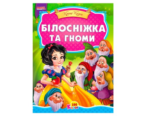 гр 100 казок "Білосніжка та гноми" А5 9789664993668 (25) "МАНГО book"