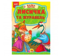 гр 100 казок "Лисичка та журавель" А5 9789664993668 (25) "МАНГО book"