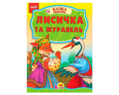 гр 100 казок "Лисичка та журавель" А5 9789664993668 (25) "МАНГО book"