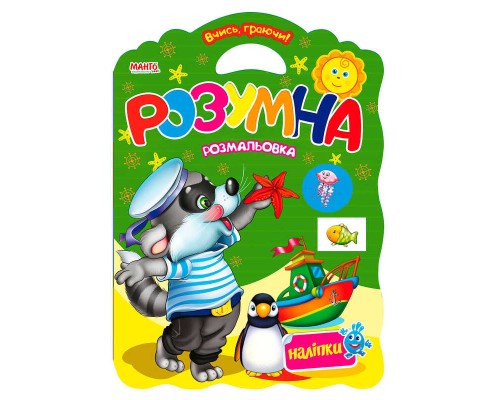 гр Вчись граючи "Розумна розмальовка" 9789664992951 (20) "МАНГО book"