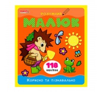 гр Розумний малюк "Корисно та пізнавально" 9789664993767 (10) "МАНГО book"