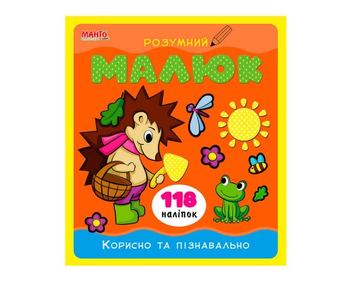 гр Розумний малюк "Корисно та пізнавально" 9789664993767 (10) "МАНГО book"