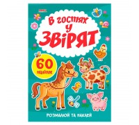 гр Я малюю "В гостях у звірят" 9789664993385 (20) "МАНГО book"