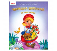 гр Краща книга казок "Червона шапочка" 9789664993590 (20) "МАНГО book"