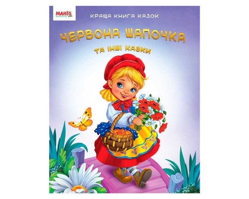 гр Краща книга казок "Червона шапочка" 9789664993590 (20) "МАНГО book"