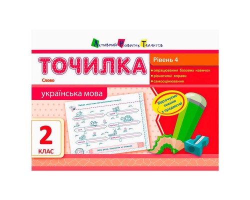 гр АРТ Точилка: Українська мова 2 кл. Рівень 4. Слово НШ10718У (20) "Ранок"