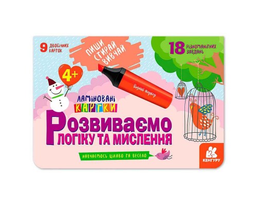 гр Пиши. Стирай. Вивчай. Розвиваємо логіку та мислення 4+ КН825002У (50) "Кенгуру"