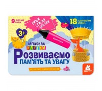 гр Пиши. Стирай. Вивчай. Розвиваємо пам’ять та увагу 3+ КН825001У (50) "Кенгуру"