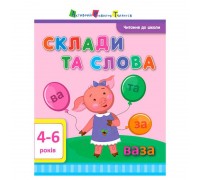 гр Читання до школи АРТ "Склади та слова" ДШ12602У (20) "Ранок"