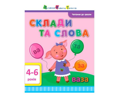 гр Читання до школи АРТ "Склади та слова" ДШ12602У (20) "Ранок"