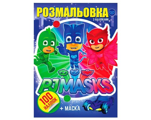 гр Розмальовка 100 наліпок А4: "Pj mask" 6922203546915 (10) "Jumbi"