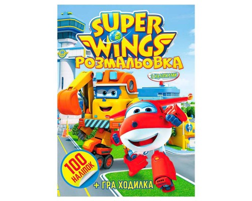 гр Розмальовка 100 наліпок А4: "Super wings" 6922203546861 (10) "Jumbi"