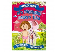 гр Книжка "Найцікавіше у Питаннях і Відповідях: Про таємниці нашого тіла" (50) 9786177775811