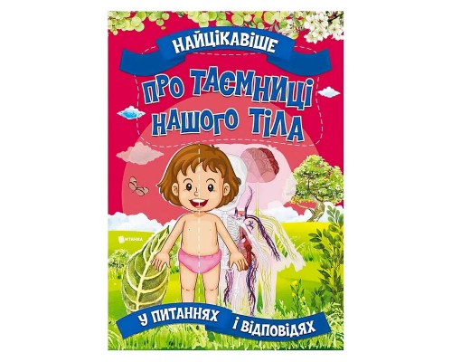 гр Книжка "Найцікавіше у Питаннях і Відповідях: Про таємниці нашого тіла" (50) 9786177775811