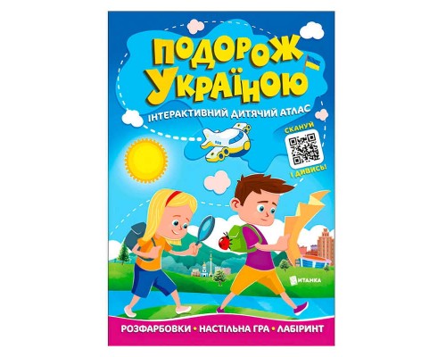 гр Подорож Україною "Інтерактивний дитячий атлас" 9786175560204 (50)