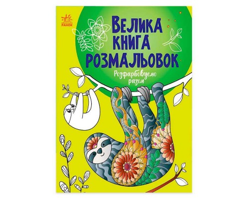 гр Велика книга розмальовок "Розфарбовуємо разом" С1736013У /укр/ (10) "Ранок"