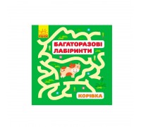 гр Багаторазові лабіринти: "Корівка" /рос/укр (20) С547004У "Ранок"