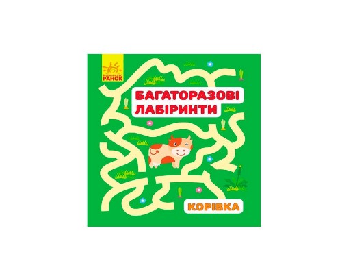 гр Багаторазові лабіринти: "Корівка" /рос/укр (20) С547004У "Ранок"