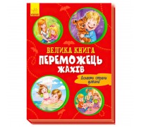 гр Велика книжка. "Переможець жахів". (У) А1244004У (10) "Ранок"