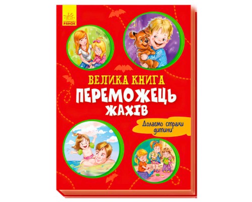 гр Велика книжка. "Переможець жахів". (У) А1244004У (10) "Ранок"