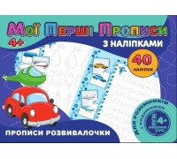 гр Мої перші прописи з наліпками, 40 наліпок: "Прописи розвивалочки" (укр) (50) 9789669756169 "Jumbi"